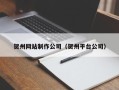 清镇贺州网站制作公司（贺州平台公司）
